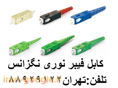 فیبر نوری-فروش محصولات فیبر نوری فیبر نوری اروپایی تهران 88951117